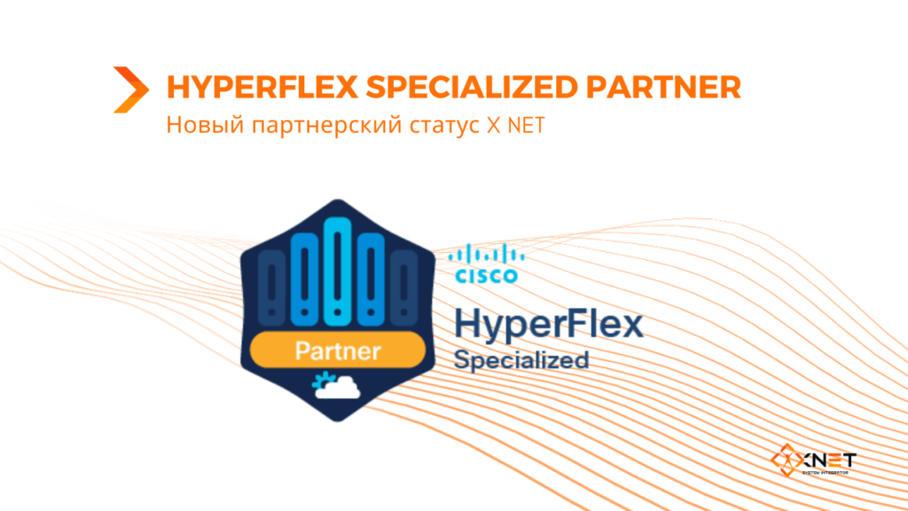 Новый статус X NET: HyperFlex Specialized Partner