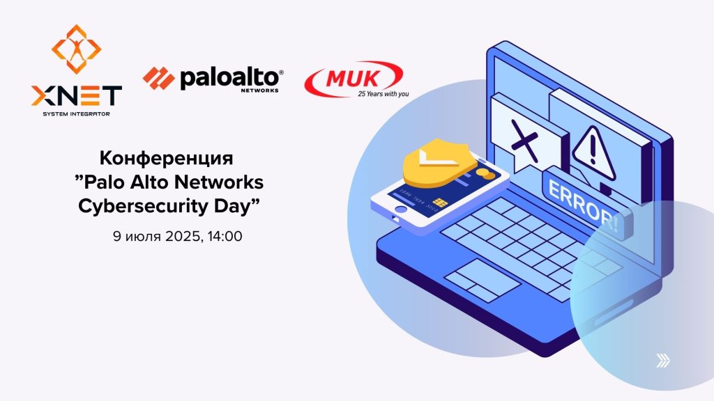 Конференция Palo Alto Networks Cybersecurity Day